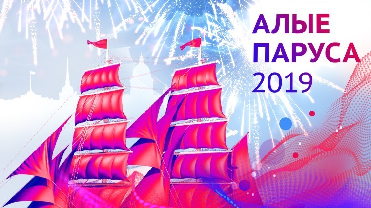 «Алые паруса» 2019