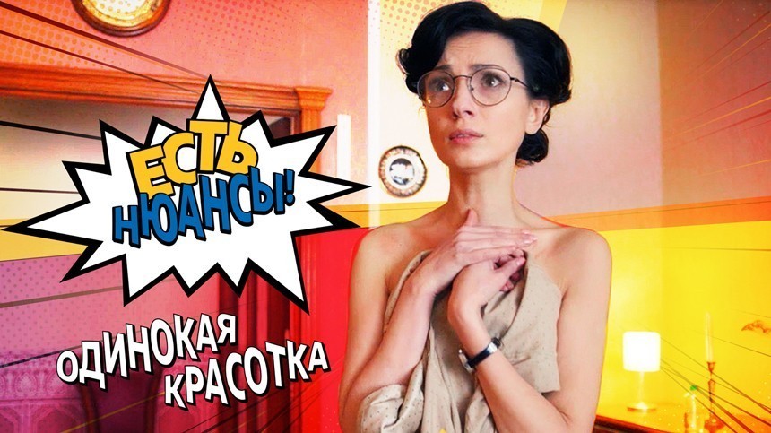 Одинокая красотка
