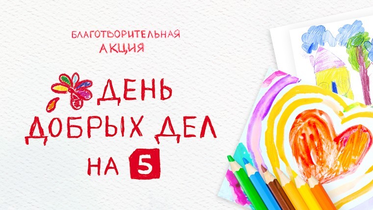День добрых дел