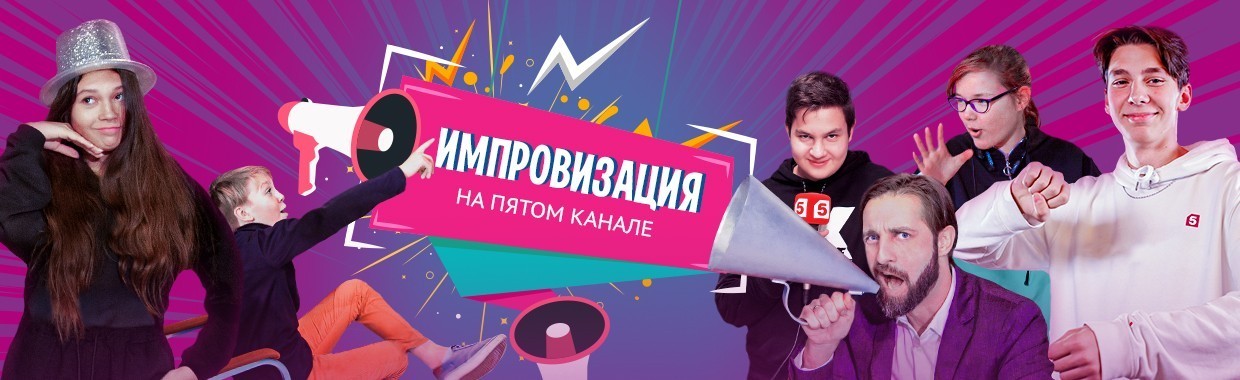 Импровизация на Пятом канале