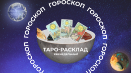 Ощущение счастья: прогноз Таро на неделю с 24 февраля по 2 марта