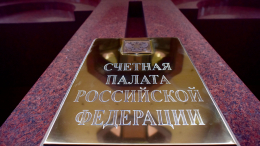 Счетная палата России вернула почти 94 млрд рублей в бюджет страны в 2024 году