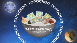 Будьте добрее: прогноз Таро на неделю с 24 по 30 марта