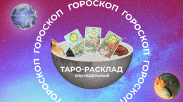Гармония в семье: прогноз Таро на неделю с 7 по 13 апреля