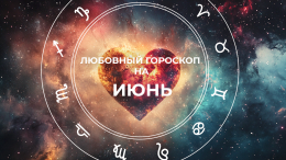 Холостяки задумаются о браке: любовный гороскоп на июнь 2025